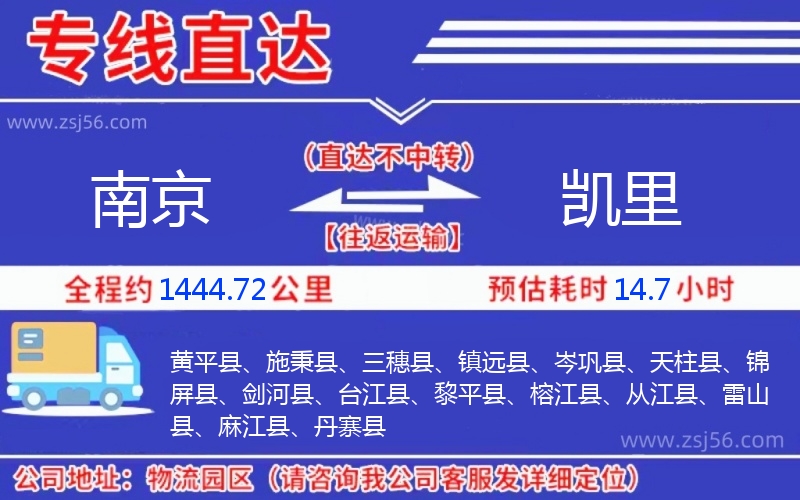 南京到凱里物流公司