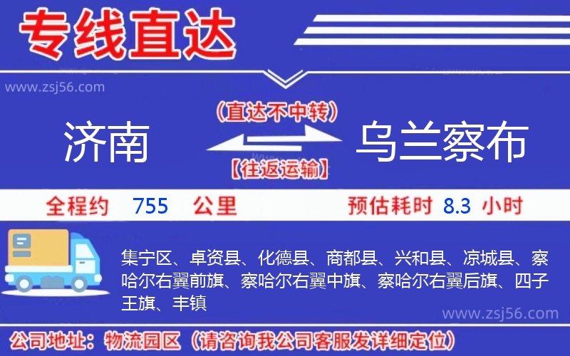 濟(jì)南到烏蘭察布物流公司