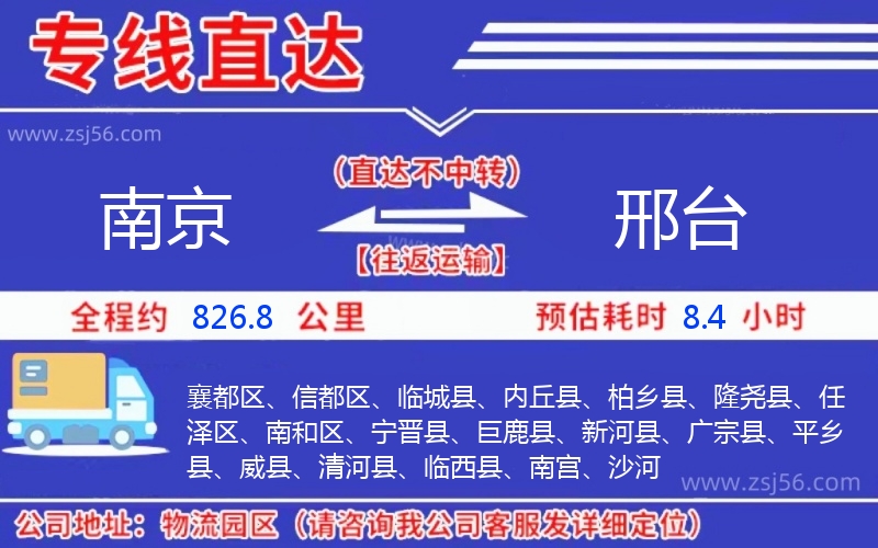 南京到邢臺物流公司