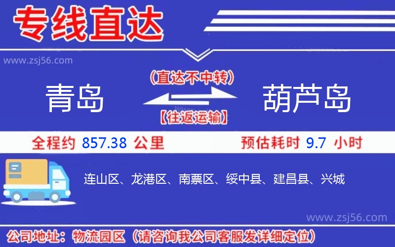 青島到葫蘆島物流公司 青島到葫蘆島物流公司