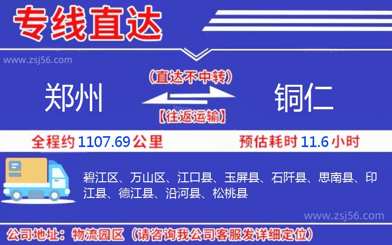 鄭州到銅仁物流公司