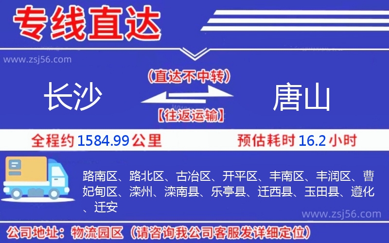 長(zhǎng)沙到唐山物流公司