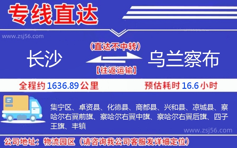 長沙到烏蘭察布物流公司