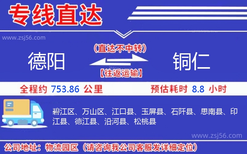 德陽到銅仁物流公司