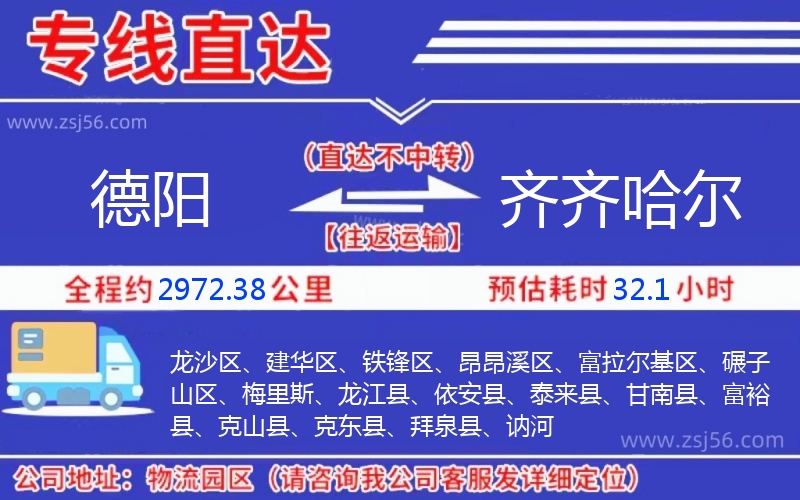 德陽到齊齊哈爾物流公司