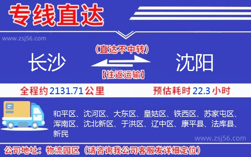 長沙到沈陽物流公司